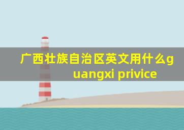 广西壮族自治区英文用什么guangxi privice